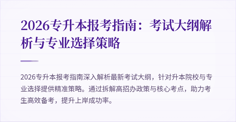 2026专升本报考指南：考试大纲解析与专业选择策略