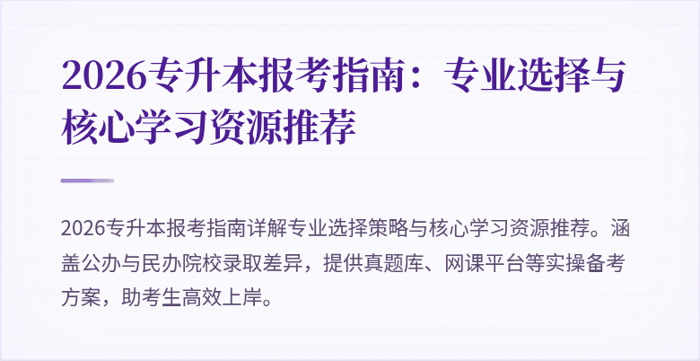 2026专升本报考指南:专业选择与核心学习资源推荐