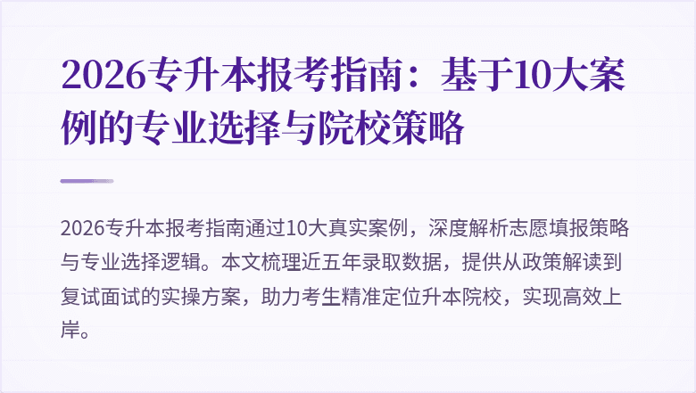 2026专升本报考指南:基于10大案例的专业选择与院校策略