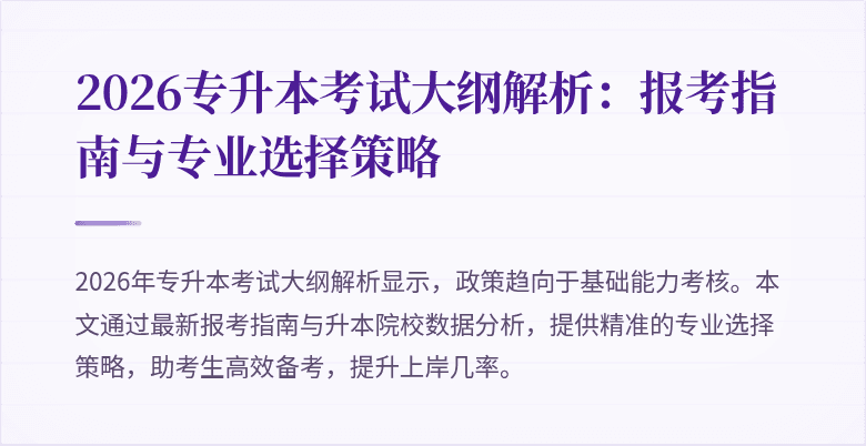 2026专升本考试大纲解析：报考指南与专业选择策略