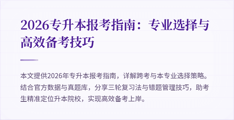2026专升本报考指南:专业选择与高效备考技巧