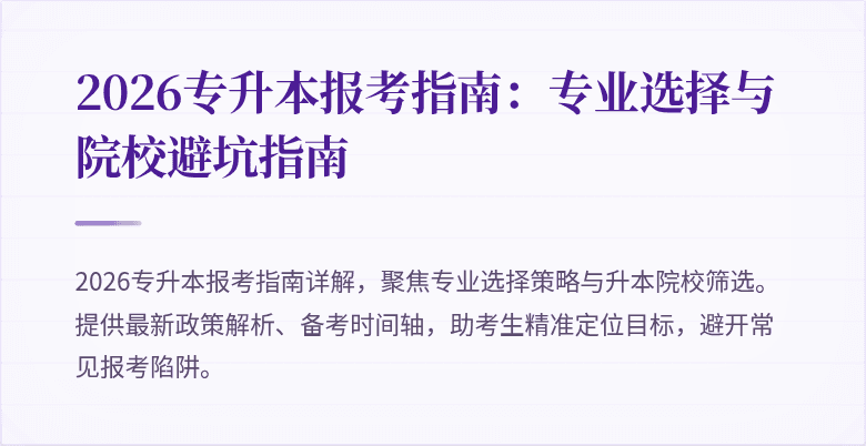 2026专升本报考指南:专业选择与院校避坑指南
