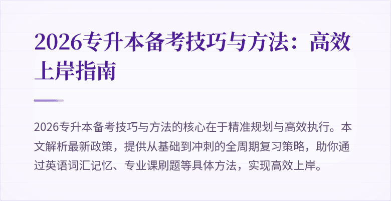 2026专升本备考技巧与方法:高效上岸指南