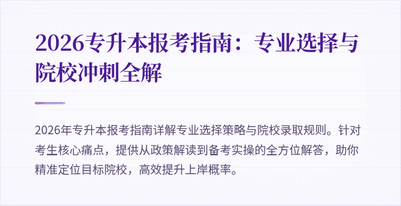 2026专升本报考指南:专业选择与院校冲刺全解
