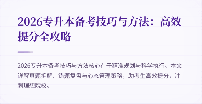 2026专升本备考技巧与方法:高效提分全攻略