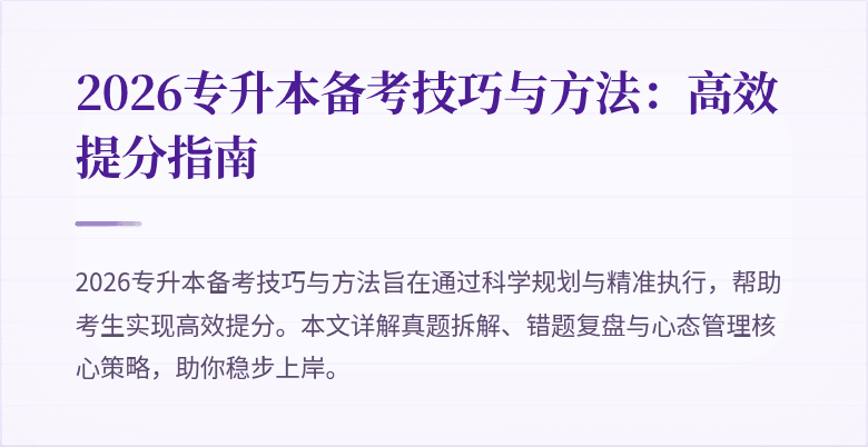 2026专升本备考技巧与方法:高效提分指南