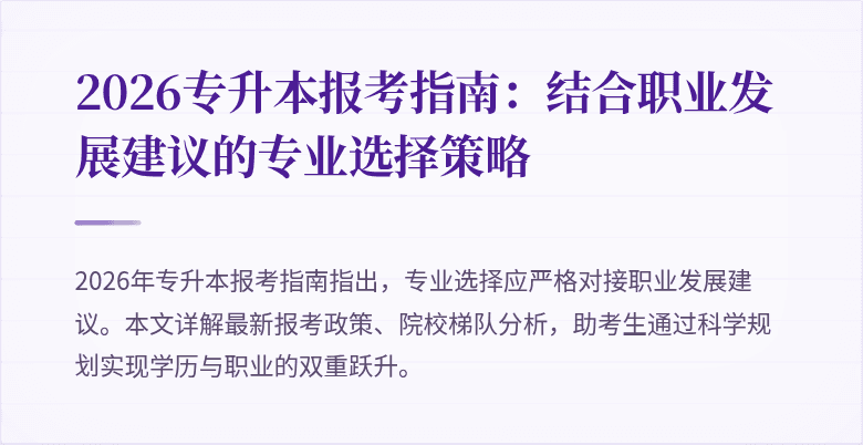 2026专升本报考指南：结合职业发展建议的专业选择策略