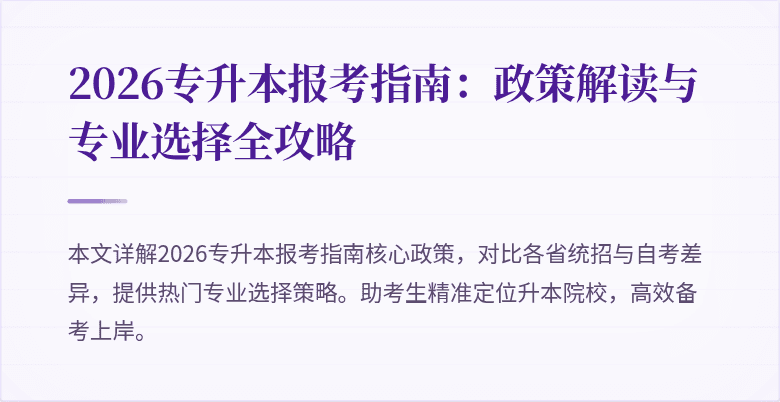 2026专升本报考指南：政策解读与专业选择全攻略
