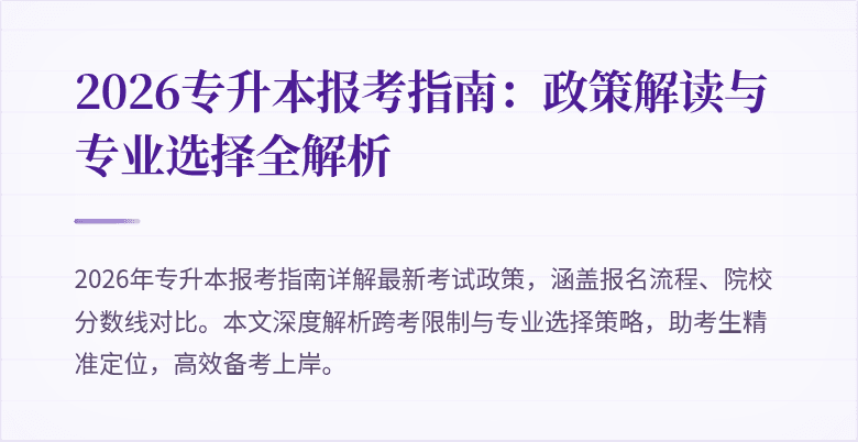 2026专升本报考指南：政策解读与专业选择全解析