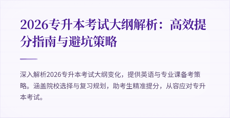 2026专升本考试大纲解析:高效提分指南与避坑策略