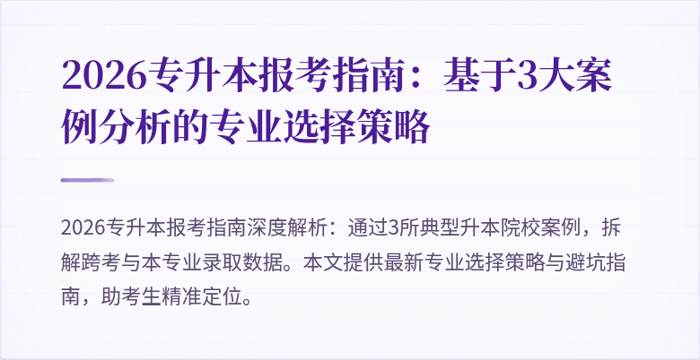 2026专升本报考指南:基于3大案例分析的专业选择策略