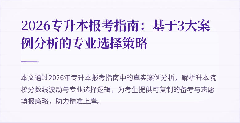 2026专升本报考指南：基于3大案例分析的专业选择策略