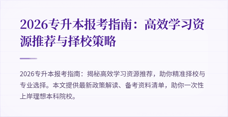 2026专升本报考指南：高效学习资源推荐与择校策略