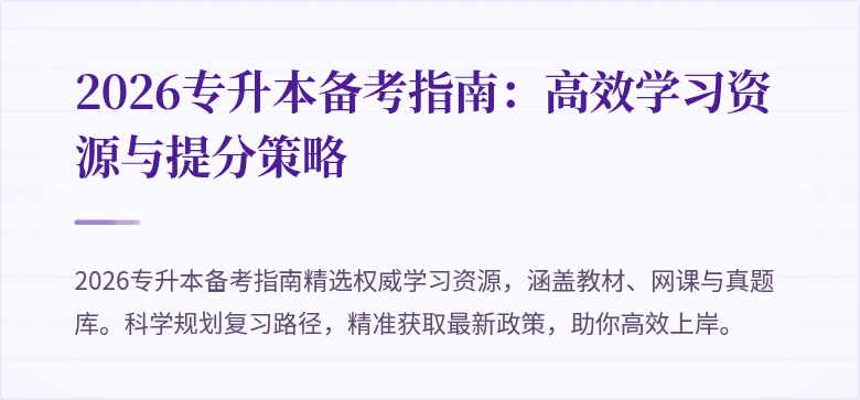 2026专升本备考指南:高效学习资源与提分策略