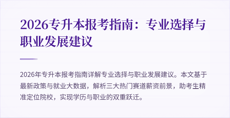2026专升本报考指南:专业选择与职业发展建议