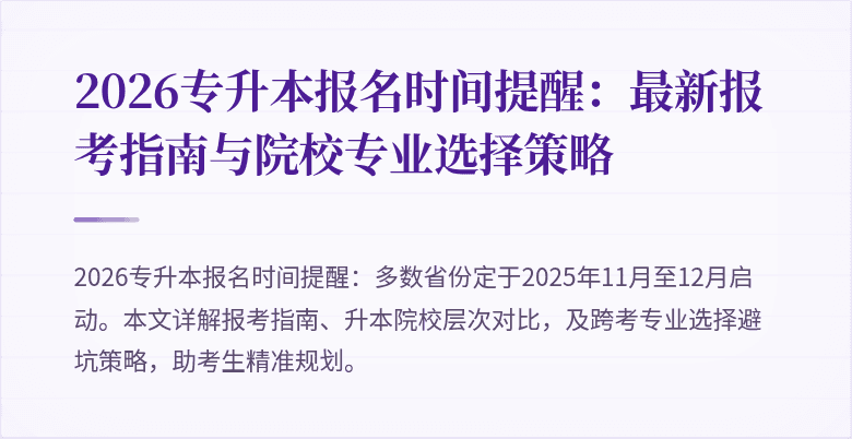 2026专升本报名时间提醒:最新报考指南与院校专业选择策略