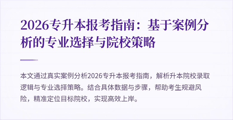 2026专升本报考指南：基于案例分析的专业选择与院校策略