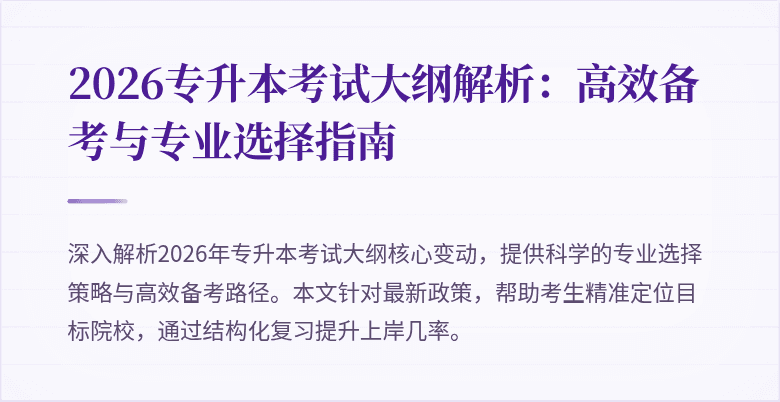 2026专升本考试大纲解析：高效备考与专业选择指南