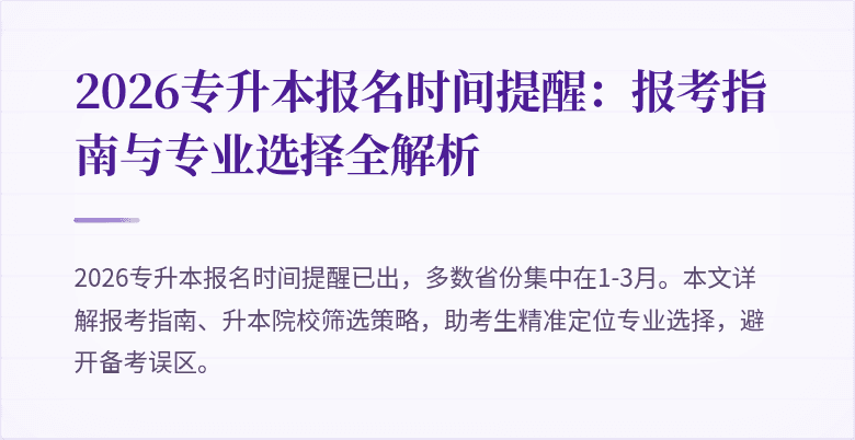 2026专升本报名时间提醒:报考指南与专业选择全解析