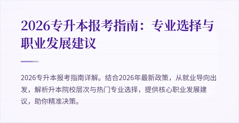 2026专升本报考指南：专业选择与职业发展建议