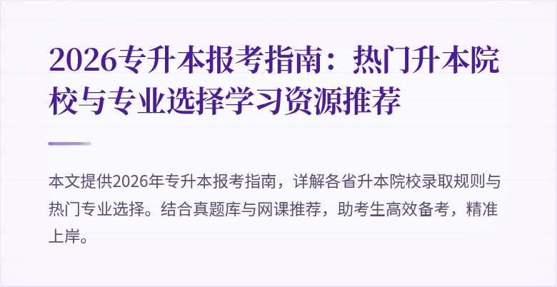 2026专升本报考指南：热门升本院校与专业选择学习资源推荐