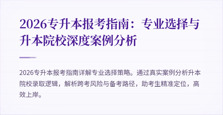 2026专升本报考指南:专业选择与升本院校深度案例分析