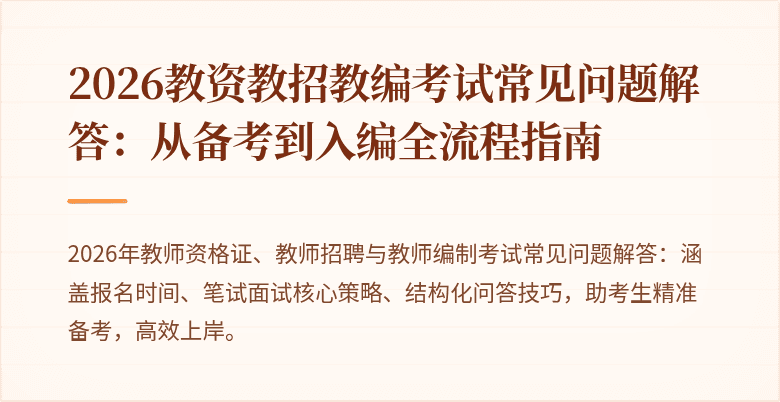 2026教资教招教编考试常见问题解答:从备考到入编全流程指南