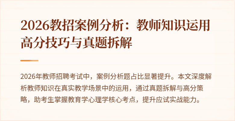 2026教招案例分析：教师知识运用高分技巧与真题拆解
