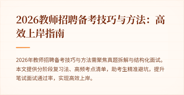 2026教师招聘备考技巧与方法:高效上岸指南