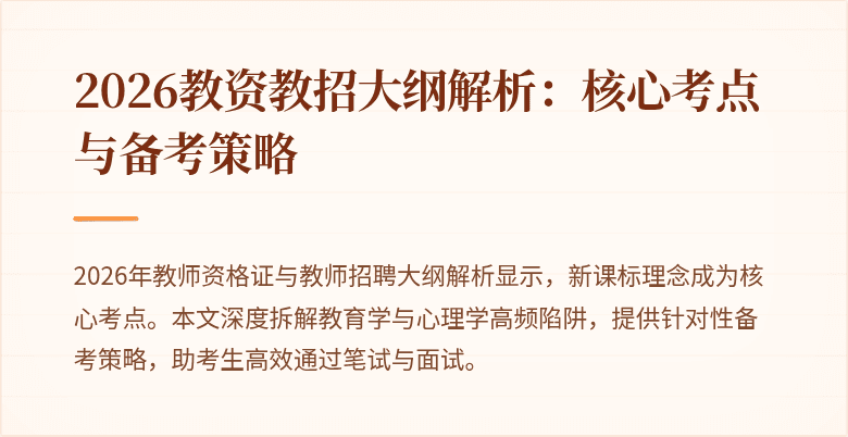 2026教资教招大纲解析:核心考点与备考策略