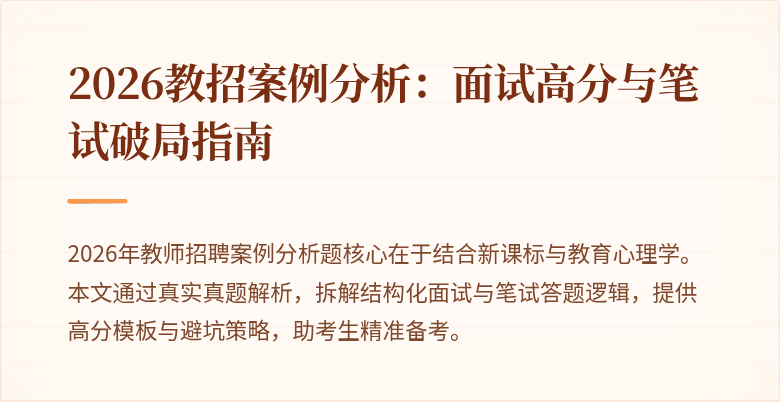 2026教招案例分析:面试高分与笔试破局指南