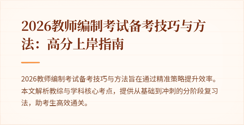 2026教师编制考试备考技巧与方法:高分上岸指南