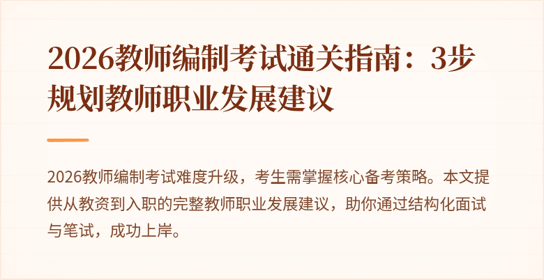2026教师编制考试通关指南：3步规划教师职业发展建议