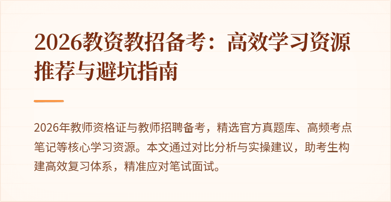 2026教资教招备考:高效学习资源推荐与避坑指南
