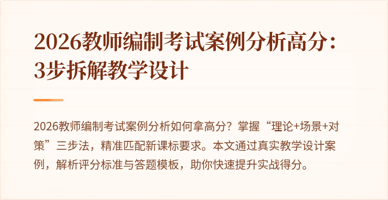 2026教师编制考试案例分析高分:3步拆解教学设计