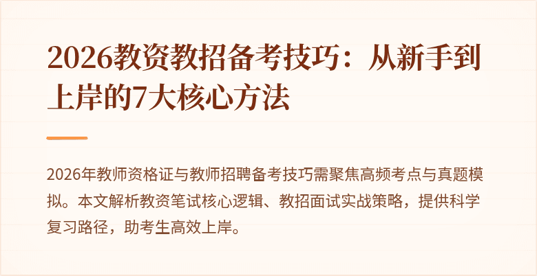 2026教资教招备考技巧：从新手到上岸的7大核心方法