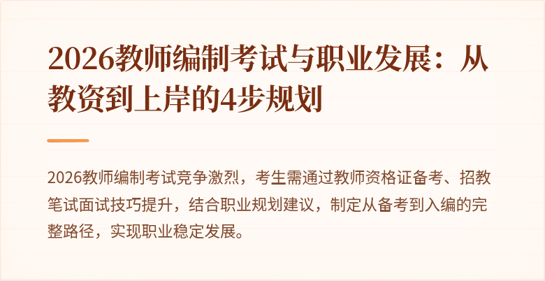 2026教师编制考试与职业发展：从教资到上岸的4步规划