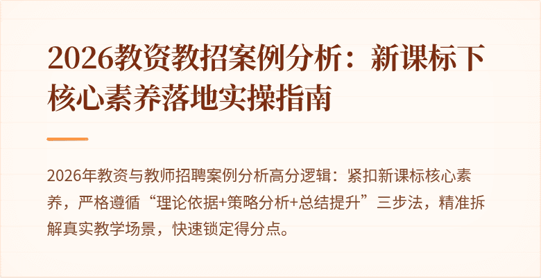 2026教资教招案例分析:新课标下核心素养落地实操指南