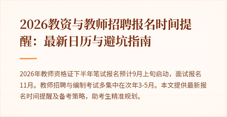 2026教资与教师招聘报名时间提醒:最新日历与避坑指南