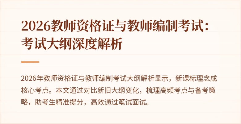 2026教师资格证与教师编制考试:考试大纲深度解析