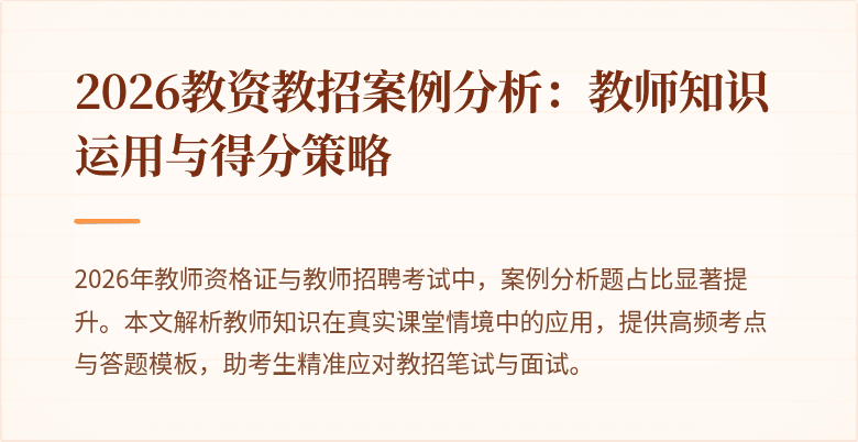 2026教资教招案例分析:教师知识运用与得分策略