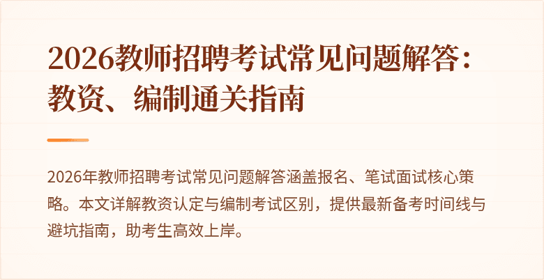 2026教师招聘考试常见问题解答:教资、编制通关指南