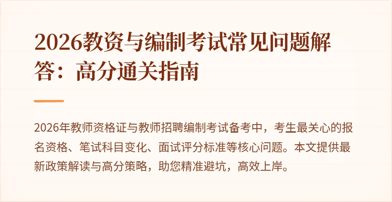 2026教资与编制考试常见问题解答:高分通关指南