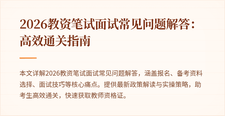 2026教资笔试面试常见问题解答：高效通关指南