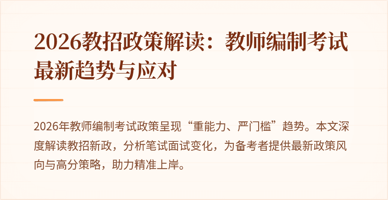 2026教招政策解读:教师编制考试最新趋势与应对