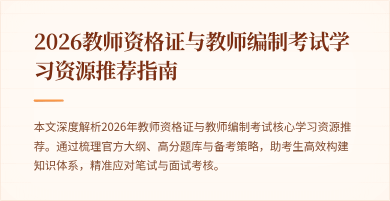 2026教师资格证与教师编制考试学习资源推荐指南