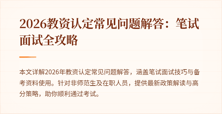 2026教资认定常见问题解答：笔试面试全攻略