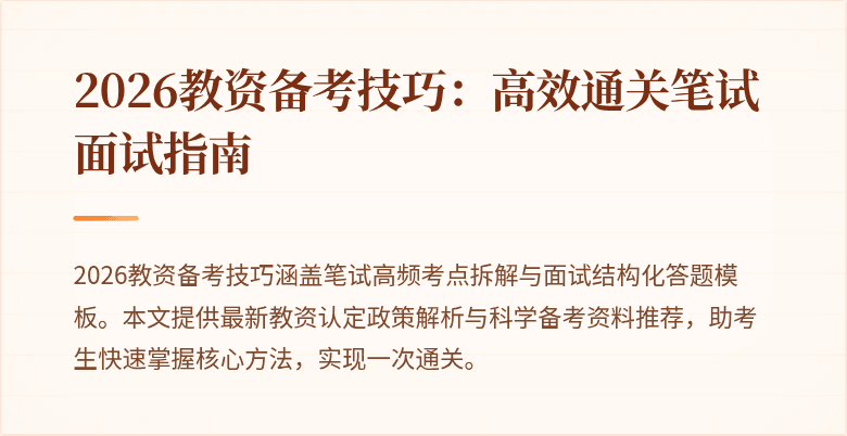 2026教资备考技巧：高效通关笔试面试指南