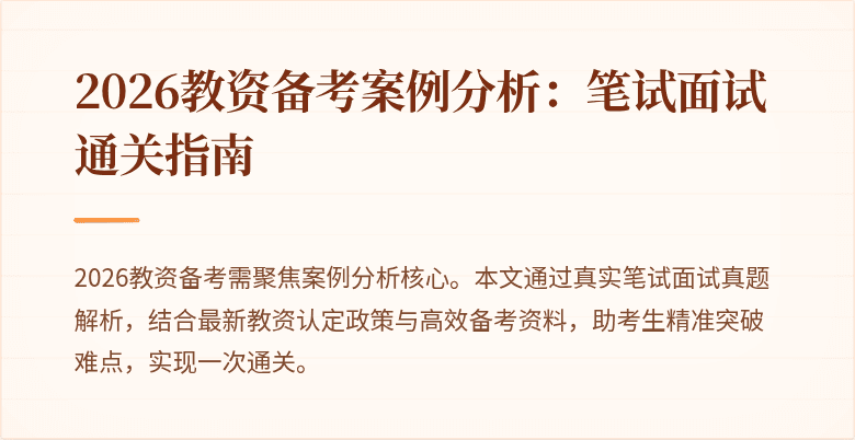 2026教资备考案例分析：笔试面试通关指南