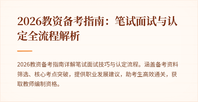 2026教资备考指南：笔试面试与认定全流程解析